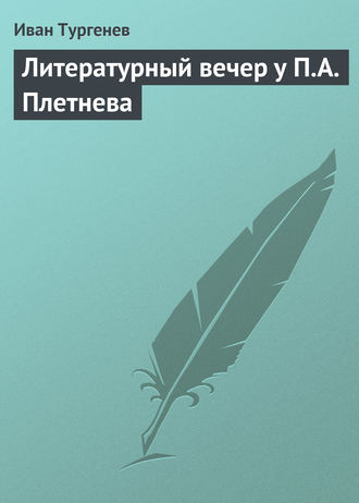 . Литературный вечер у П.А. Плетнева