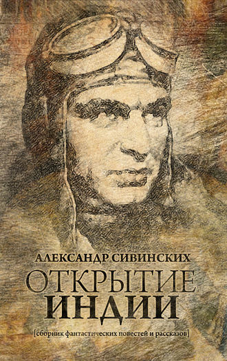 . Открытие Индии (сборник)