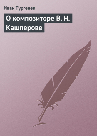 . О композиторе В. Н. Кашперове