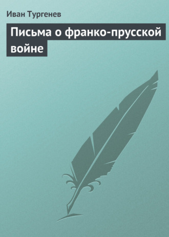 . Письма о франко-прусской войне
