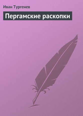 . Пергамские раскопки