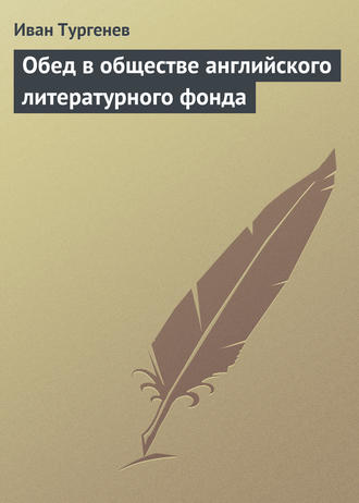 . Обед в обществе английского литературного фонда