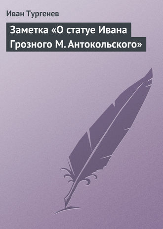 . Заметка «О статуе Ивана Грозного М. Антокольского»