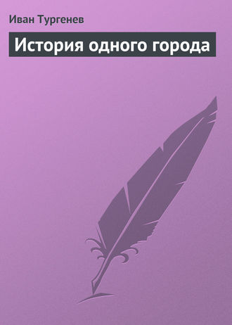 . История одного города