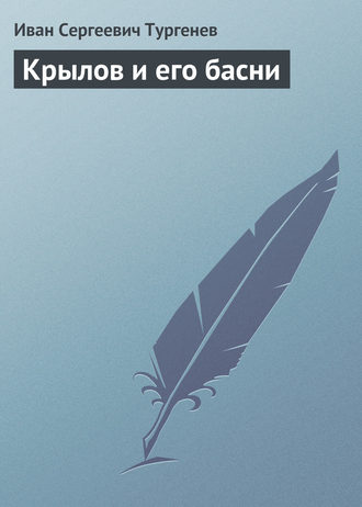 . Крылов и его басни