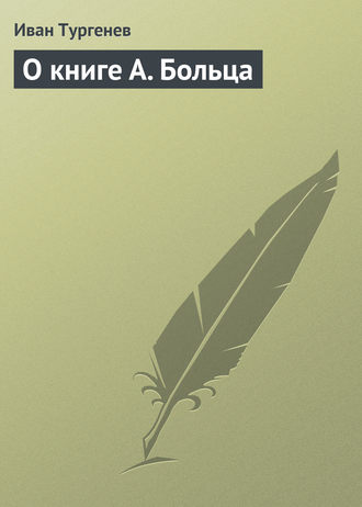 . О книге А. Больца