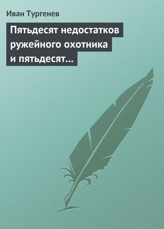 . Пятьдесят недостатков ружейного охотника и пятьдесят недостатков легавой собаки