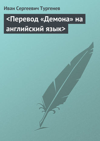 . <Перевод «Демона» на английский язык>