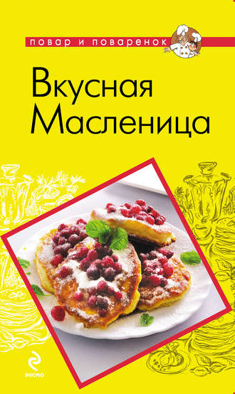 . Вкусная Масленица