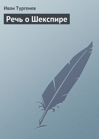 . Речь о Шекспире