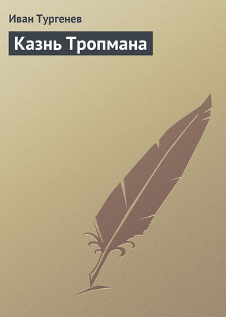 . Казнь Тропмана