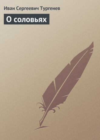 . О соловьях