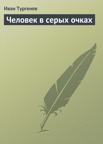 . Человек в серых очках