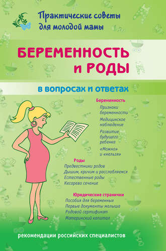 . Беременность и роды в вопросах и ответах