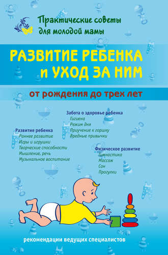 . Развитие ребенка и уход за ним от рождения до трех лет