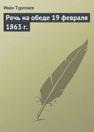 . Речь на обеде 19 февраля 1863 г.