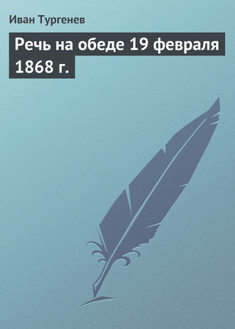 . Речь на обеде 19 февраля 1868 г.