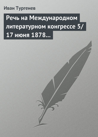 . Речь на Международном литературном конгрессе 5/17 июня 1878 г.