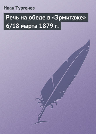. Речь на обеде в «Эрмитаже» 6/18 марта 1879 г.