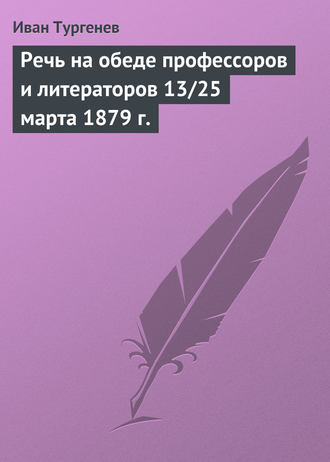 . Речь на обеде профессоров и литераторов 13/25 марта 1879 г.