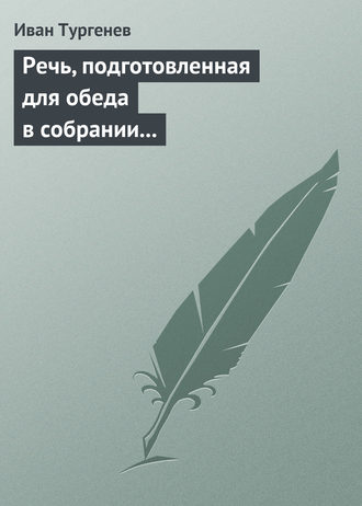 . Речь, подготовленная для обеда в собрании Петербургских художников 17/29 марта 1879 г.