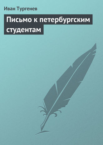 . Письмо к петербургским студентам