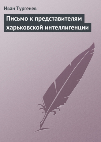 . Письмо к представителям харьковской интеллигенции