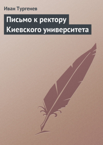 . Письмо к ректору Киевского университета