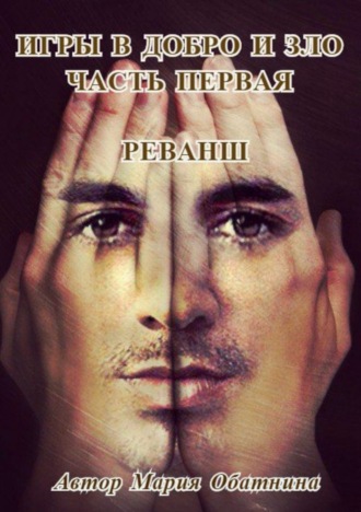 . Игры в добро и зло. Часть первая. Реванш