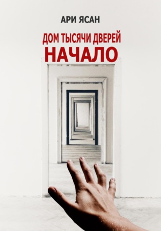 . Дом Тысячи Дверей. Начало