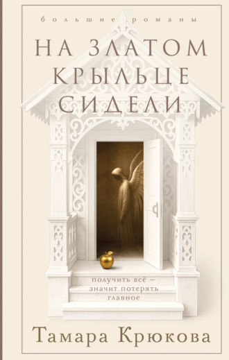 Тамара Крюкова. На златом крыльце сидели