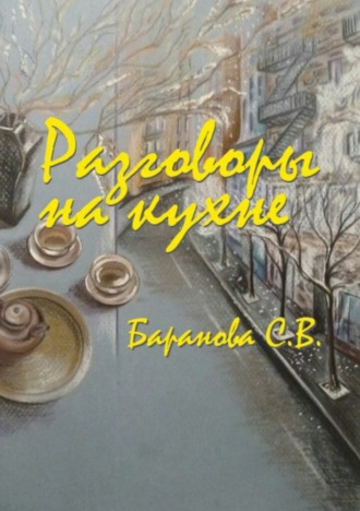 . Разговоры на кухне