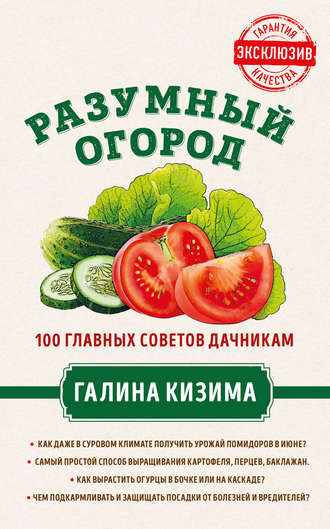 . Разумный огород. 100 главных советов дачникам от Галины Кизимы