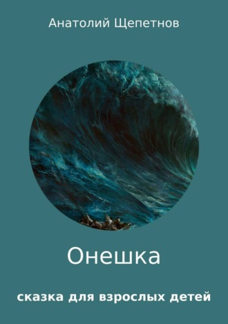. Онешка