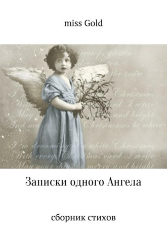 . Записки одного Ангела. Сборник стихов