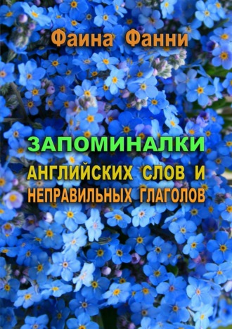 Фаина Фанни. Запоминалки английских слов и неправильных глаголов