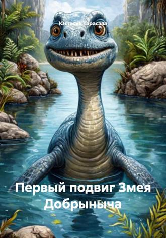 . Первый подвиг Змея Добрыныча