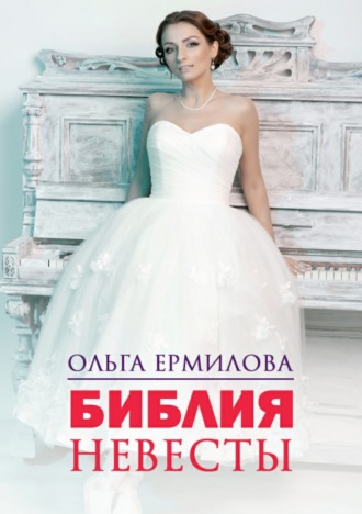 . Библия Невесты