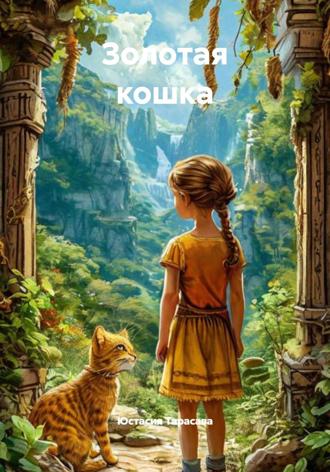 . Золотая кошка