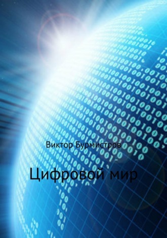 . Цифровой мир