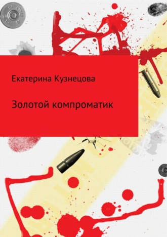 Екатерина Викторовна Кузнецова. Золотой компроматик