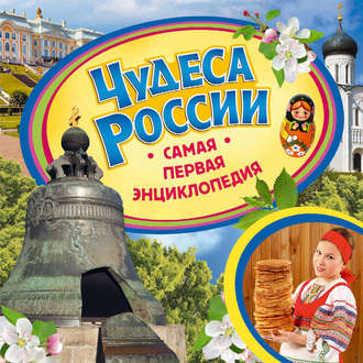 . Чудеса России