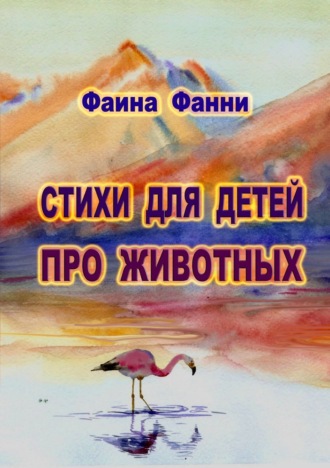 Фаина Фанни. Стихи для детей о животных
