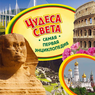 . Чудеса света