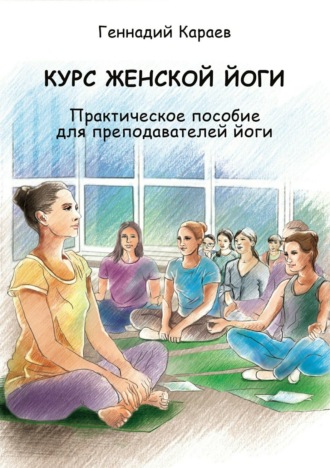 Геннадий Караев. Курс женской йоги