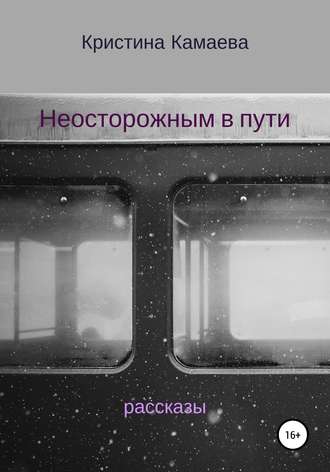 . Неосторожным в пути. Сборник рассказов