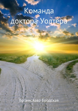 . Команда доктора Уолтера