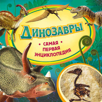 Ирина Травина. Динозавры