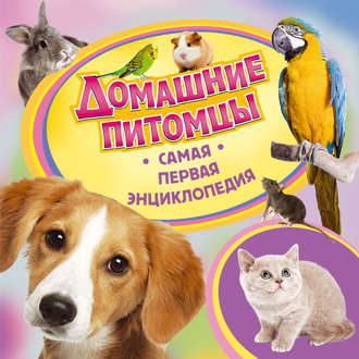 Ирина Травина. Домашние питомцы