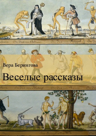 Вера Берингова. Веселые рассказы